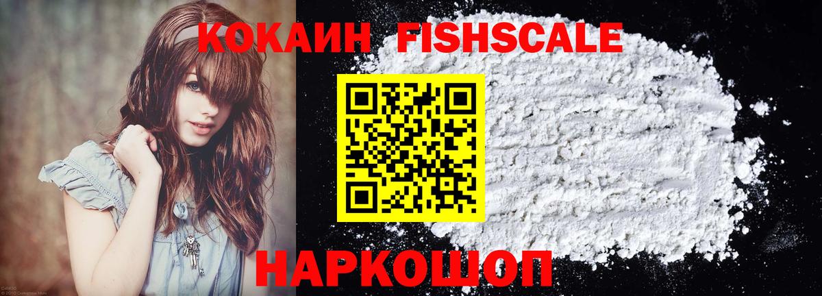 Кокаин Fish Scale Верхняя Салда